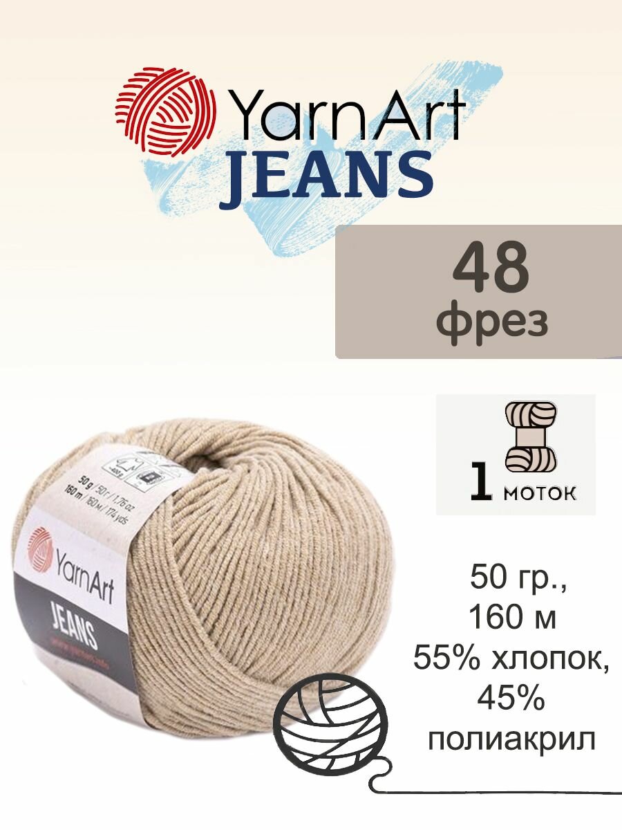 Пряжа Yarnart Jeans (Джинс), 1 моток, 50 гр, 160 м. (48)