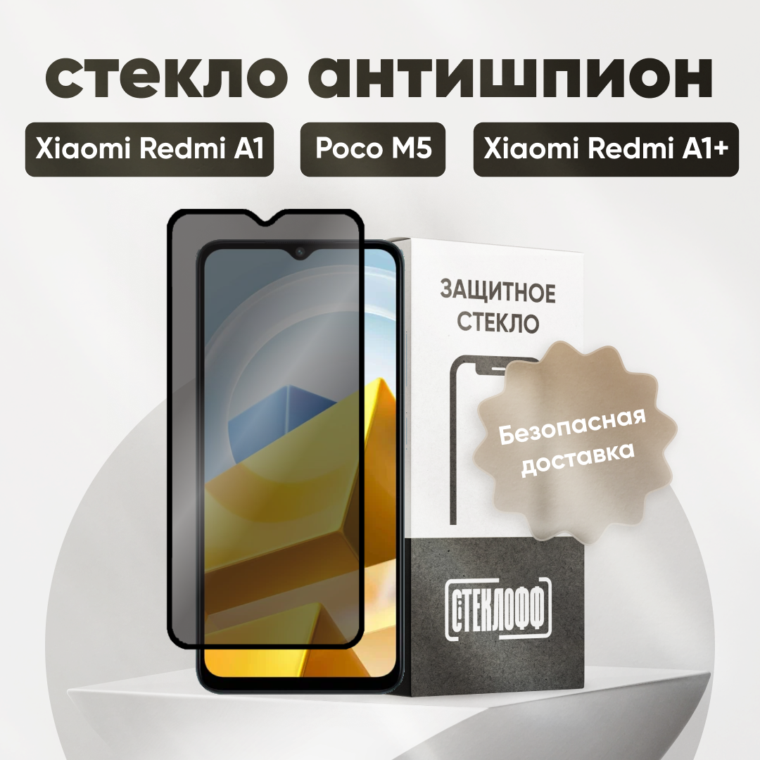 Защитное стекло антишпион для POCO M5 Xiaomi Redmi A1 и Redmi A1+ / Антишпион на Поко М5 Сяоми Редми а1 и Редми а1+  на весь экран противоударное олеофобное покрытие приватное стекло Стеклофф