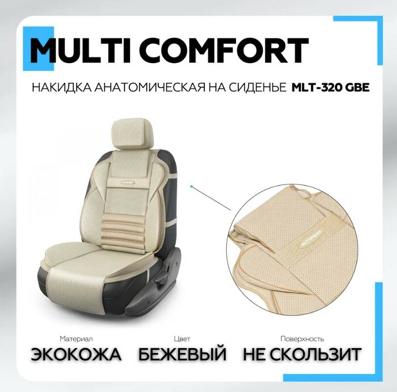 Накидка на сиденье Multi Comfort, анатомическая, 6 упоров, 3 предмета