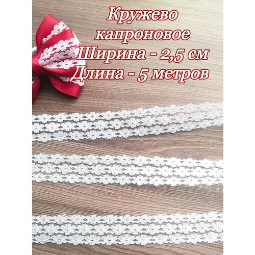 Кружево капроновое белое 25 см отрез 5 метров 230₽