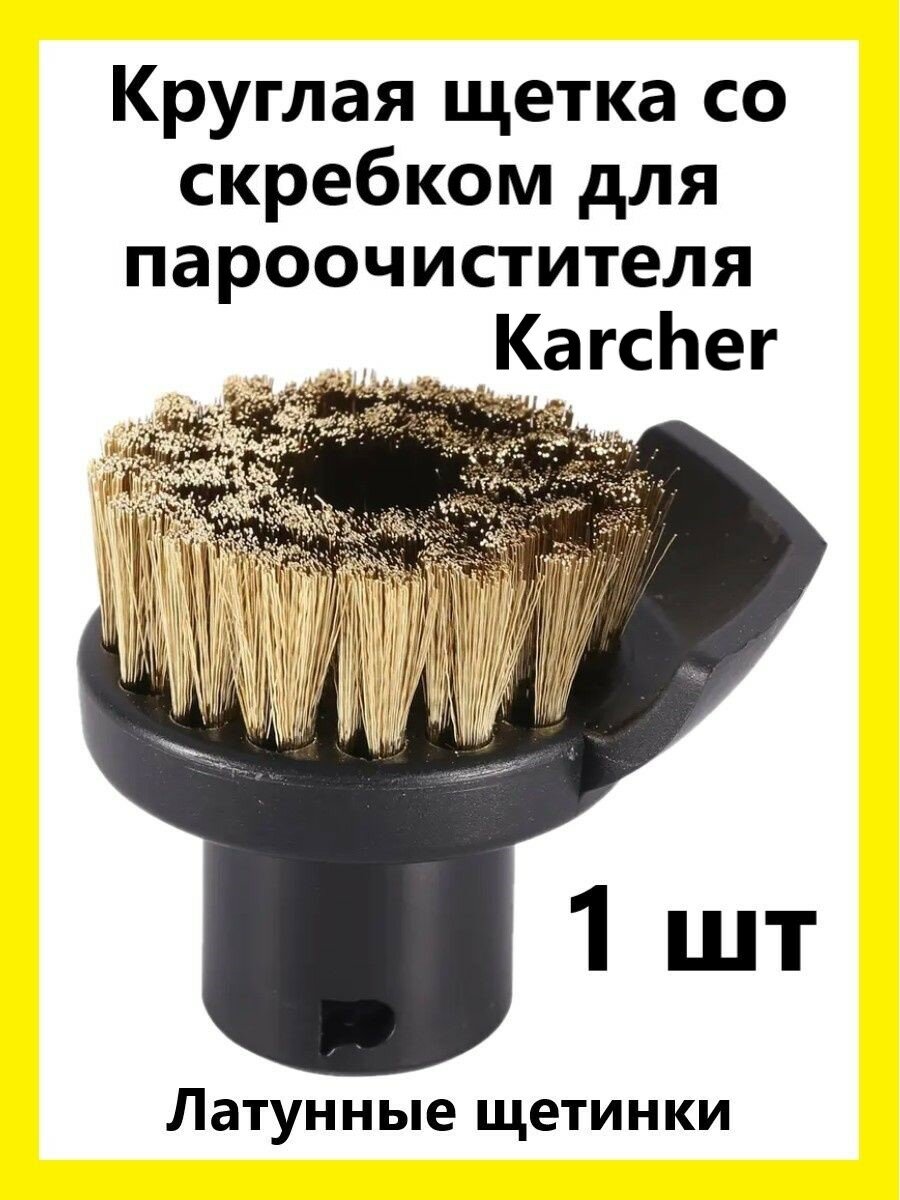 Круглая щётка со скребком для пароочистителей Karcher