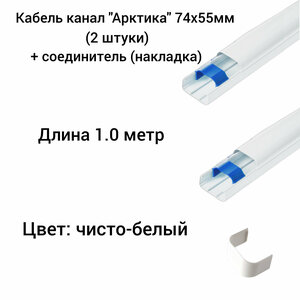 Кабель канал для кондиционера "Арктика" 74х55х1000мм(2 шт.) + Соединитель(накладка) кабель канала (1 шт.) Ruvinil белый