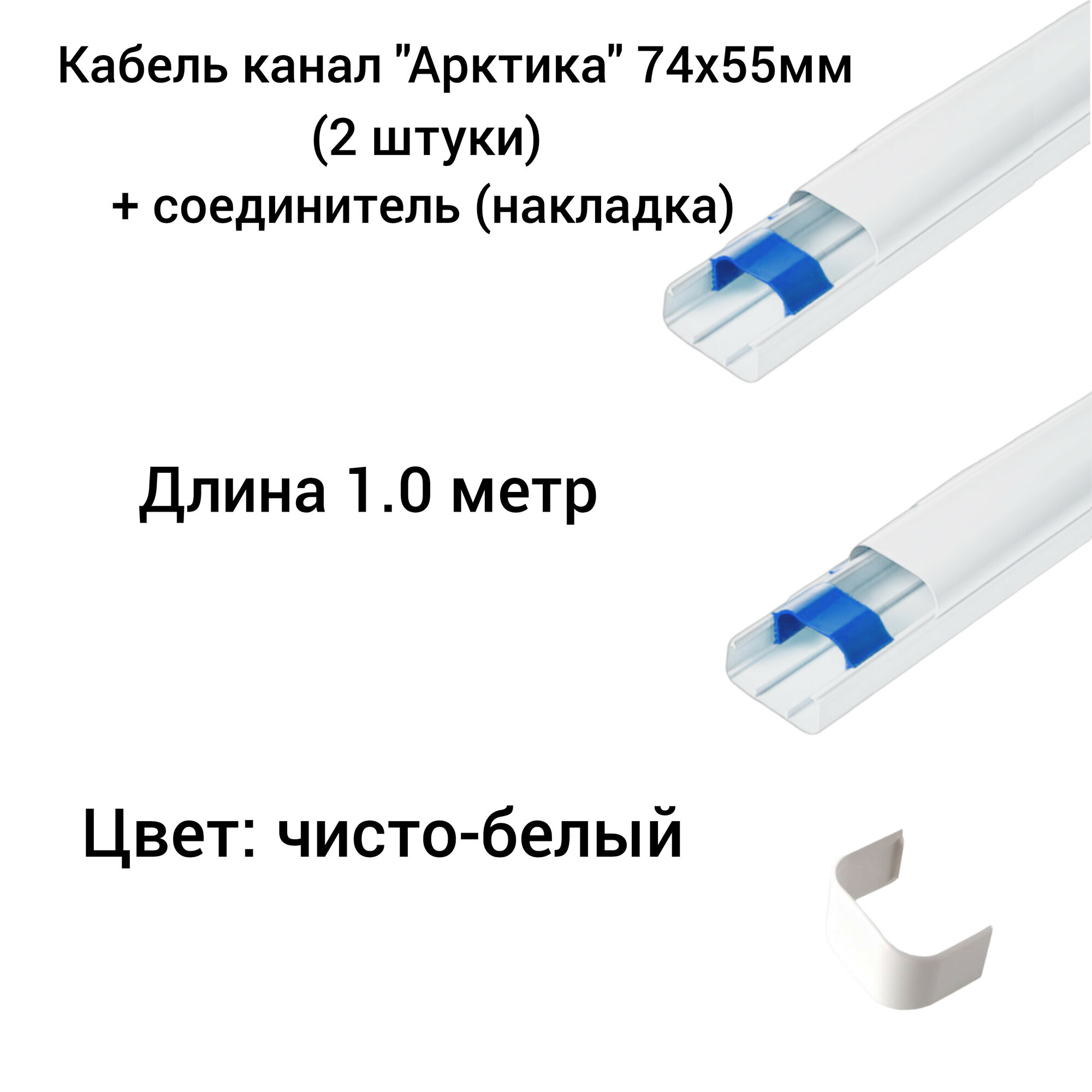 Кабель канал для кондиционера "Арктика" 74х55х1000мм(2 шт.) + Соединитель(накладка) кабель канала (1 шт.) Ruvinil белый