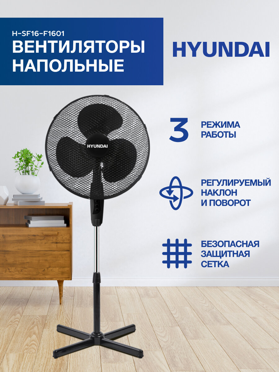 Вентилятор напольный Hyundai H-SF16-F1601
