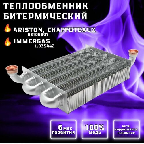 Теплообменник первичный для ARISTON Clas, BS II, Genus, BS 65106297 IMMERGAS Mythos 1.035442 первичный теплообменник 24 квт длина 225 мм медный ariston bs clas genus артикул 65106297