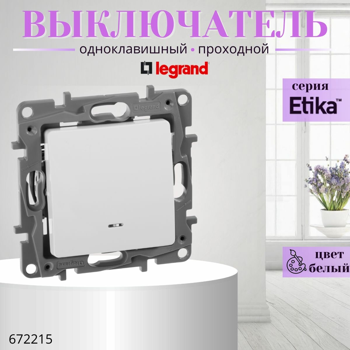 1-клавишный переключатель с подсветкой Legrand ETIKA белый 672215 - фото №7
