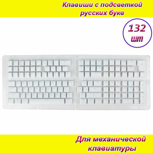 Клавиши 132шт (кнопки) белые для механической клавиатуры с подсветкой русских букв клавиши кнопки для механической клавиатуры с подсветкой русских букв