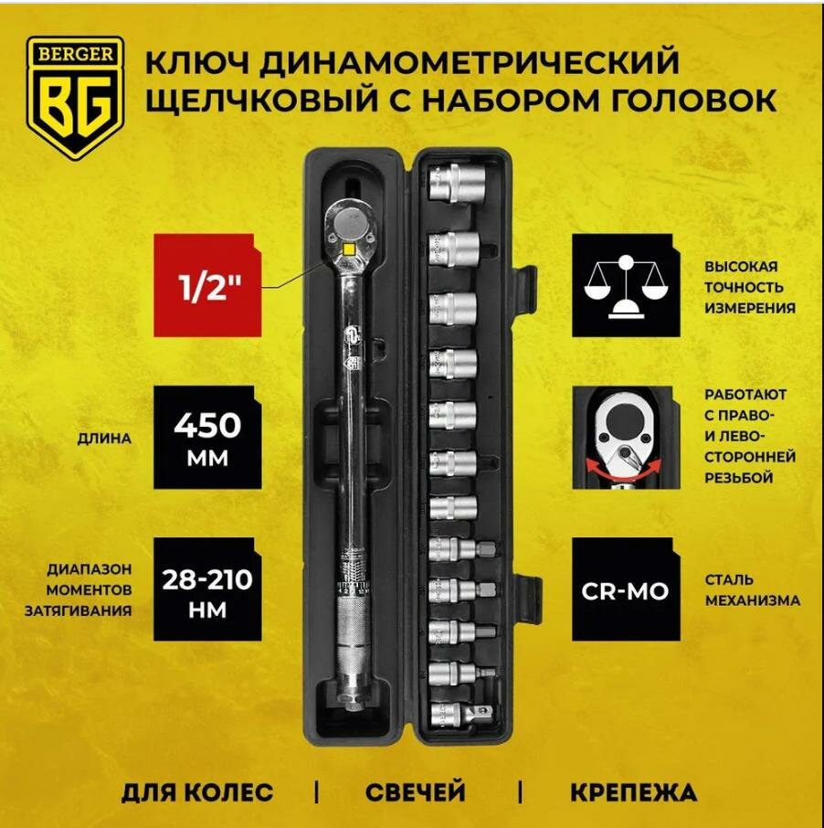 Ключ динамометрический с набором головок 13 предметов 1/2" 28-210 Нм, щелчкового/предельного типа (Правая-Левая резьба) Berger BG2370