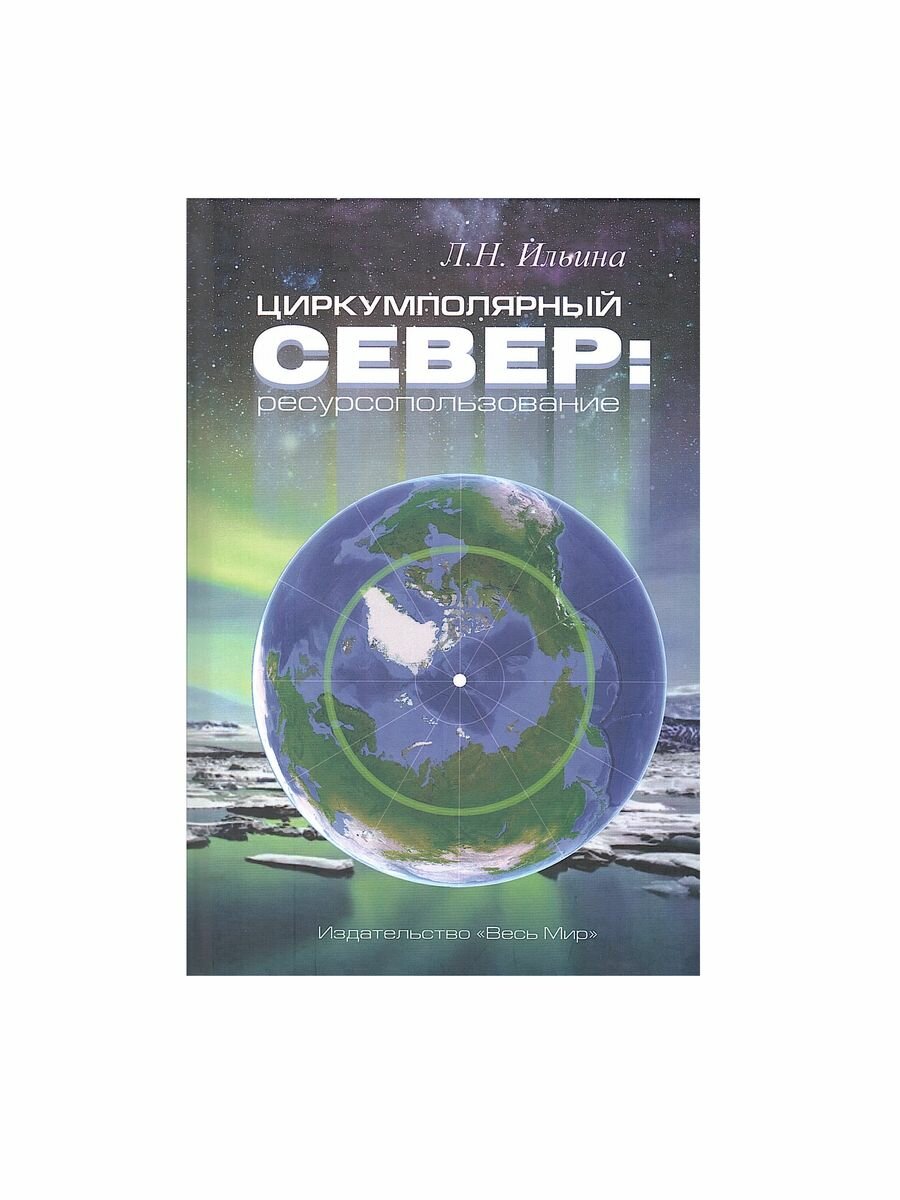 Циркумполярный Север. Ресурсопользование - фото №1