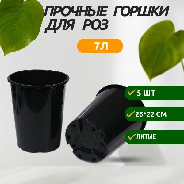фото Многоразовые прочные кашпо (горшки) для роз и саженцев 5шт по 7 литров