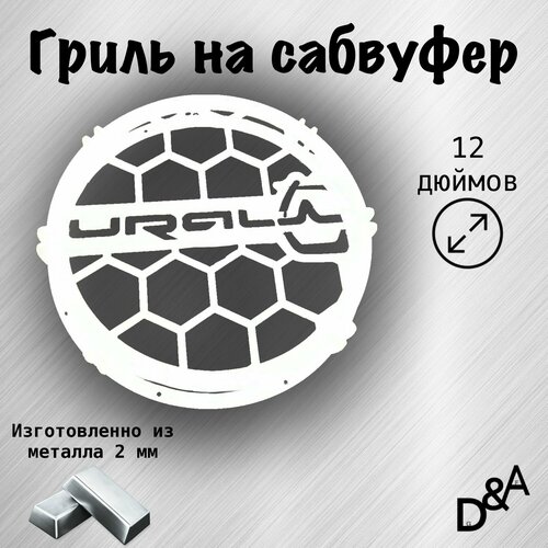 Гриль на сабвуфер Ural классик 12 дюймов 224900₽
