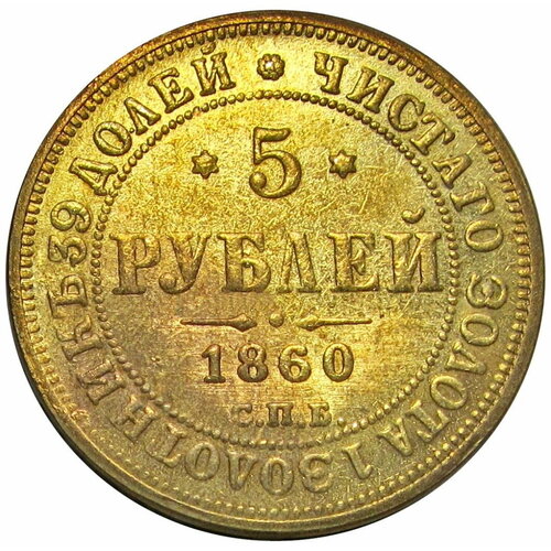 5 рублей 1860 СПБ ПФ Александр 2 копия