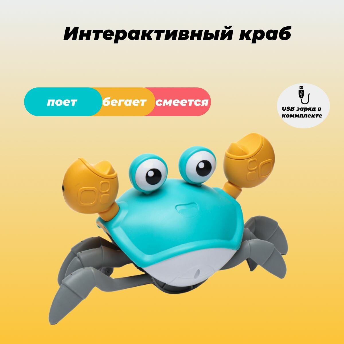 Интерактивная убегающая игрушка краб, бегающий краб