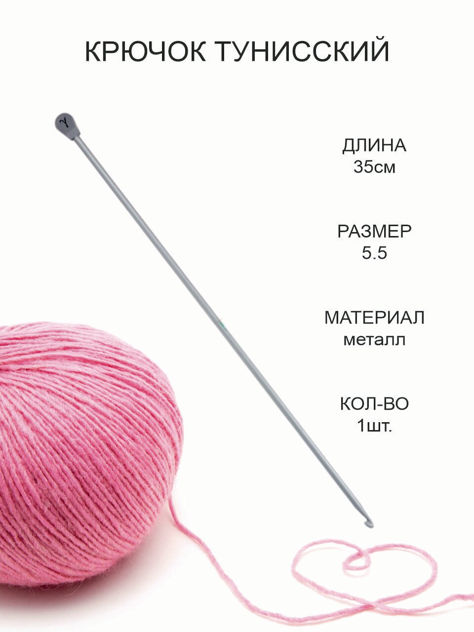 Крючок для тунисского вязания, металл, диаметр 5.5 мм, длина 35 см / Крючок для вязания Афганский с тефлоновым покрытием