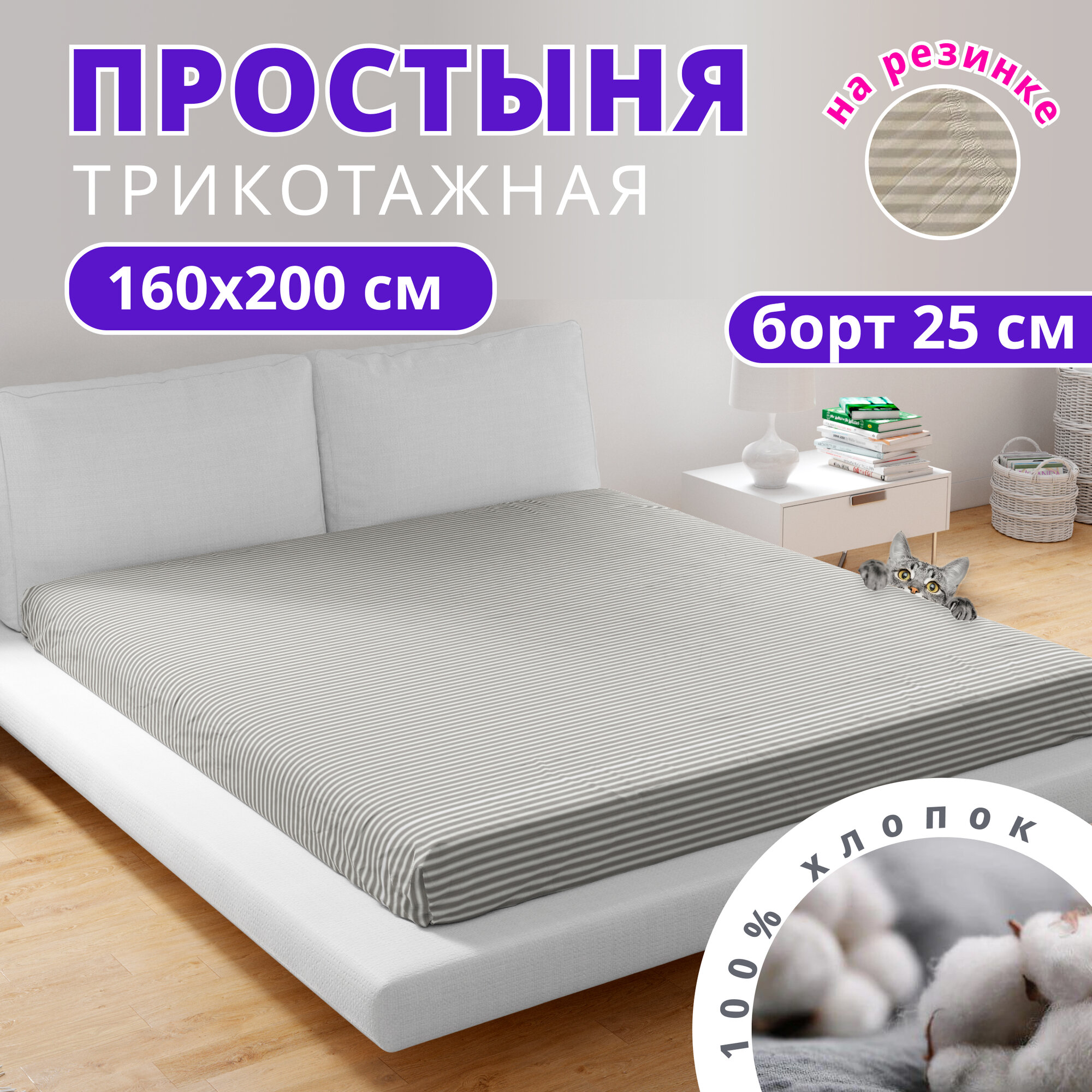 Простынь на резинке натяжная трикотажная VENTURA LIFE 160х200х30 см Серые полоски