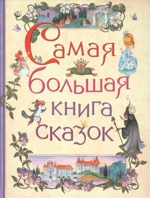 Самая большая книга сказок