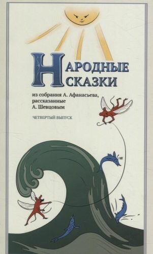 Народные Сказки из собрания А Афанасьева рассказанные А Шевцовым Выпуск IV - фото №1