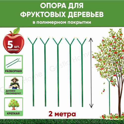 Опора садовая для фруктовых деревьев 2 м, 5 шт. Gestia Home