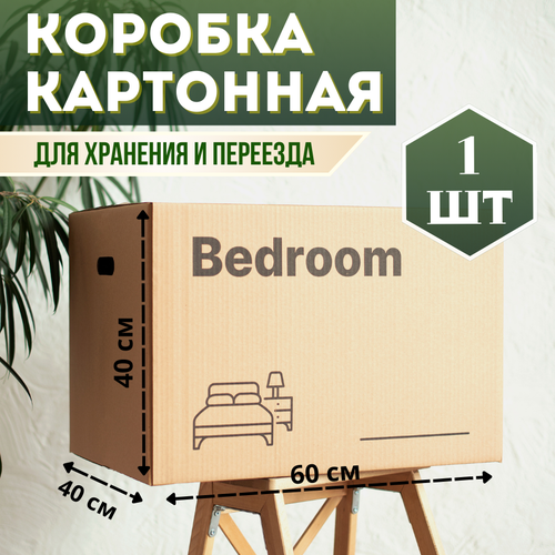 Коробка картонная для хранения и переезда Спальня/Bedroom 60x40x40