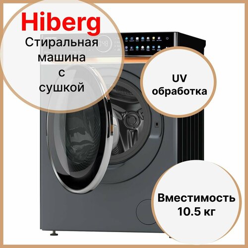 Стиральная машина с сушкой HIBERG i-DDQ10 - 10714 Sd Inverter Прямой привод DD Smart - стирка в одно касание i-Dos дозировка моющих средств Обеззараживание UV Подсветка барабана 105 кг 1400 оборотов 7 кг сушка 10900000₽