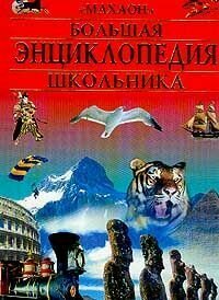 Большая энциклопедия школьника - фото №3