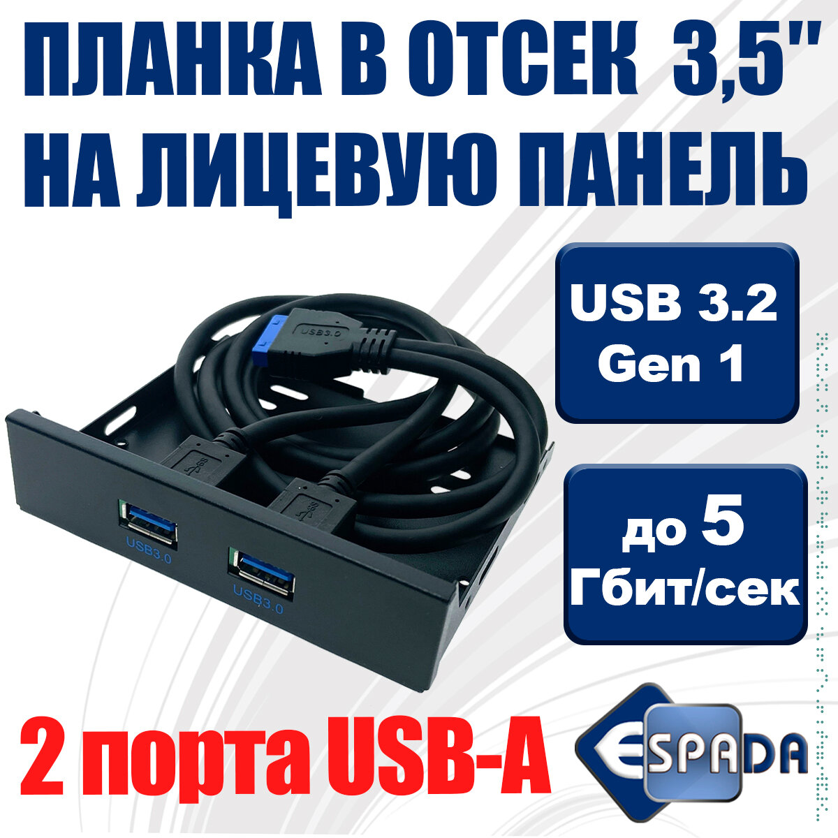 Планка на лицевую панель 2 порта USB 3.0 Espada EBrFr-2USB3 /панель лицевая в 3.5" отсек корпуса ПК/