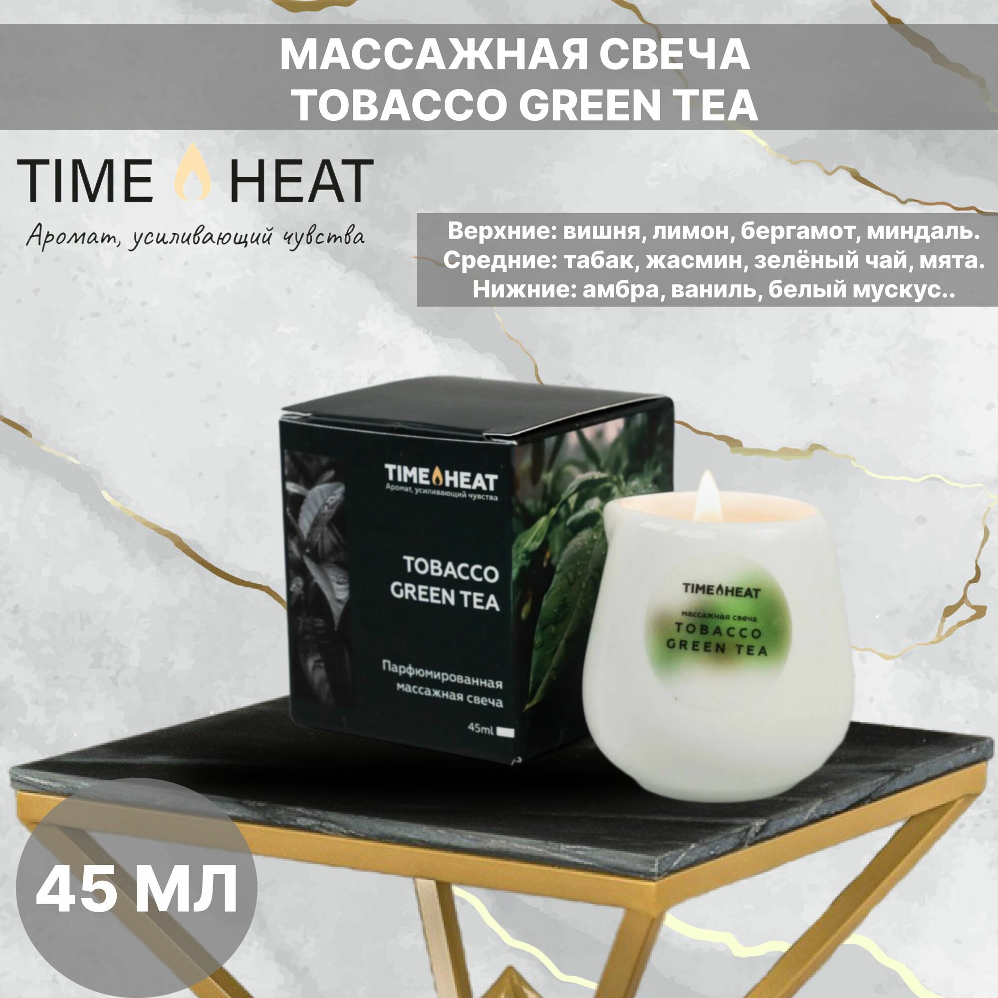 TIME HEAT "Массажная свеча TOBACCO GREEN TEA"45мл