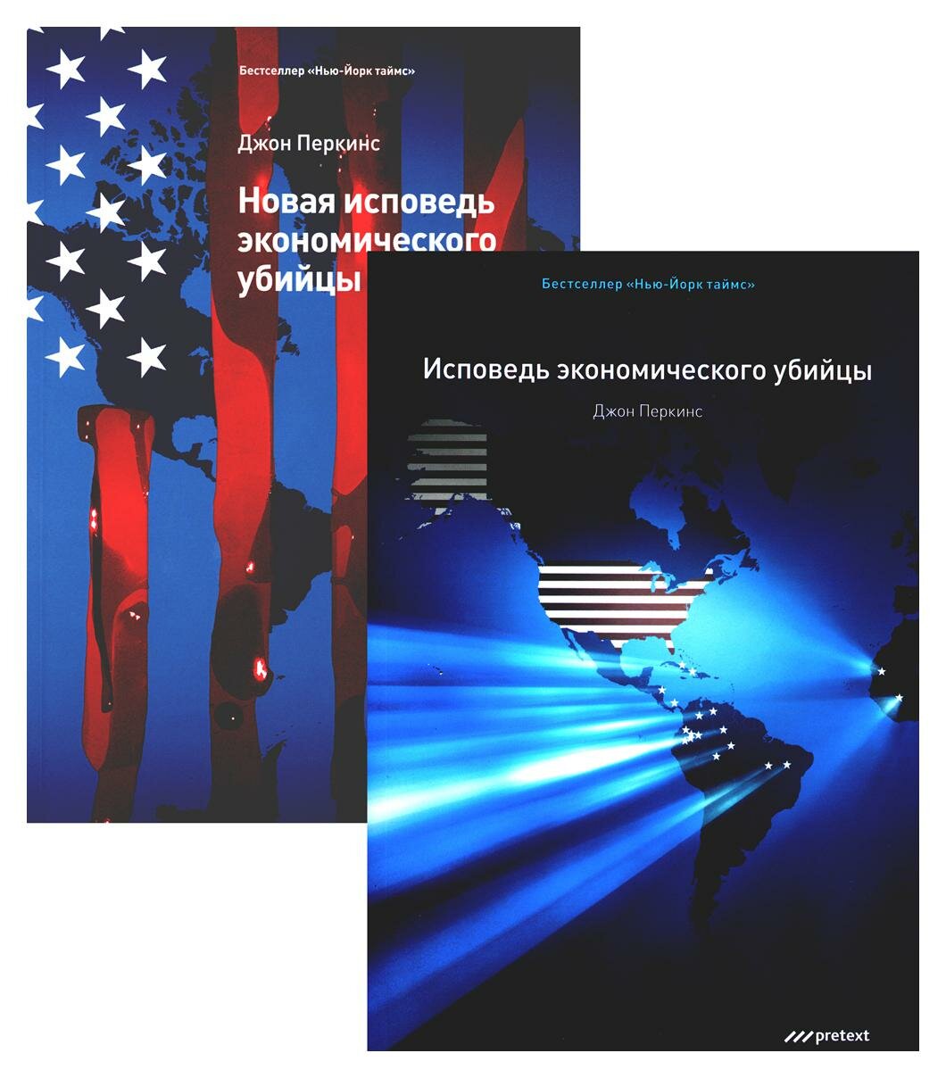 Исповедь экономического убийцы + Новая исповедь экономического убийцы: комплект из 2 книг. Перкинс Дж. Претекст
