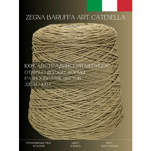 100 Австралийский меринос Пряжа из Италии Zegna Baruffa Art Catenella Кэмел 3990₽