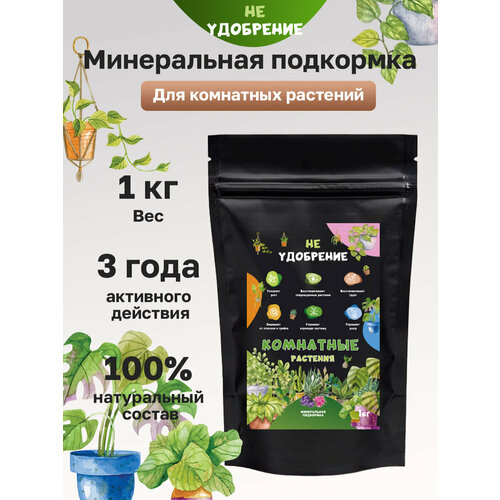 Минеральная подкормка НЕ удобрение комнатные растения 1 кг.