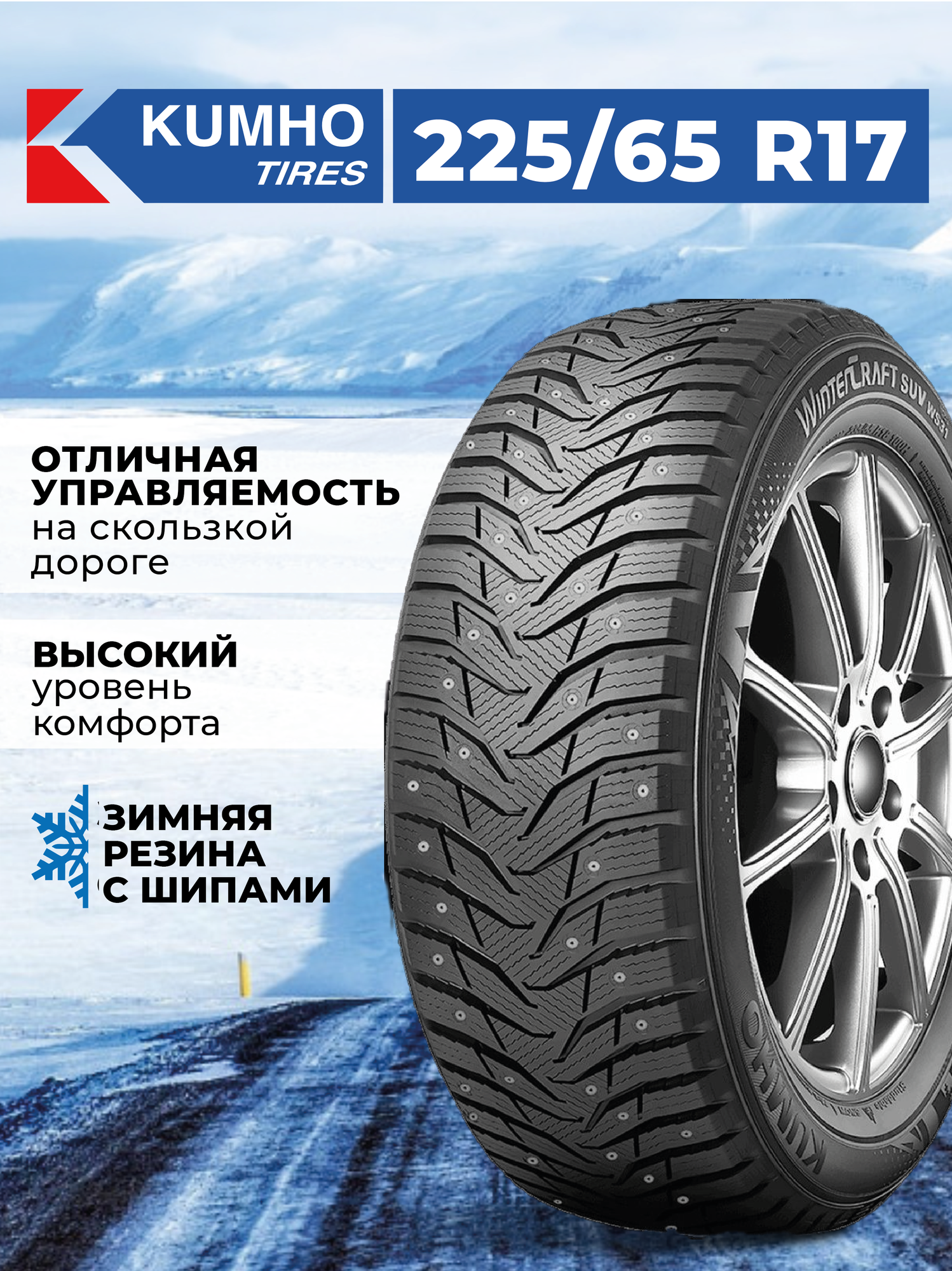 Шина Kumho WinterCraft Ice WS31 SUV 225/65R17 106T