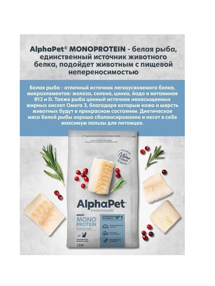 Alphapet Monoprotein Корм для кошек с Белой рыбой, 3 кг - фотография № 17