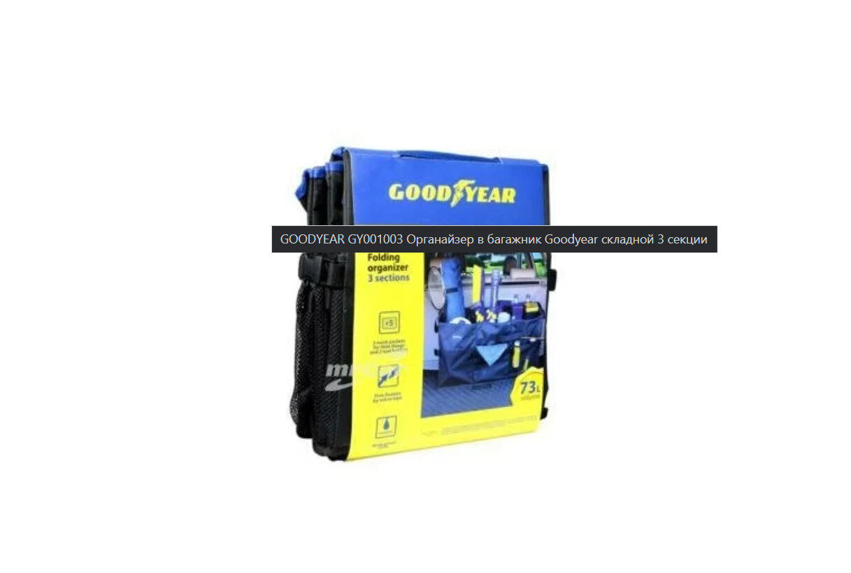 Органайзер Goodyear GY001003