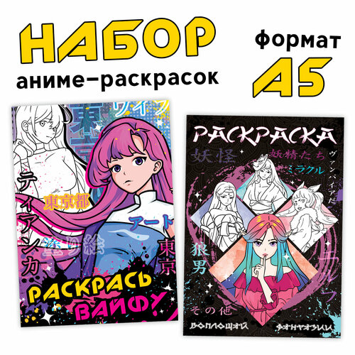 Набор раскрасок «Вайфу», А5, 2 шт. по 16 стр, Аниме