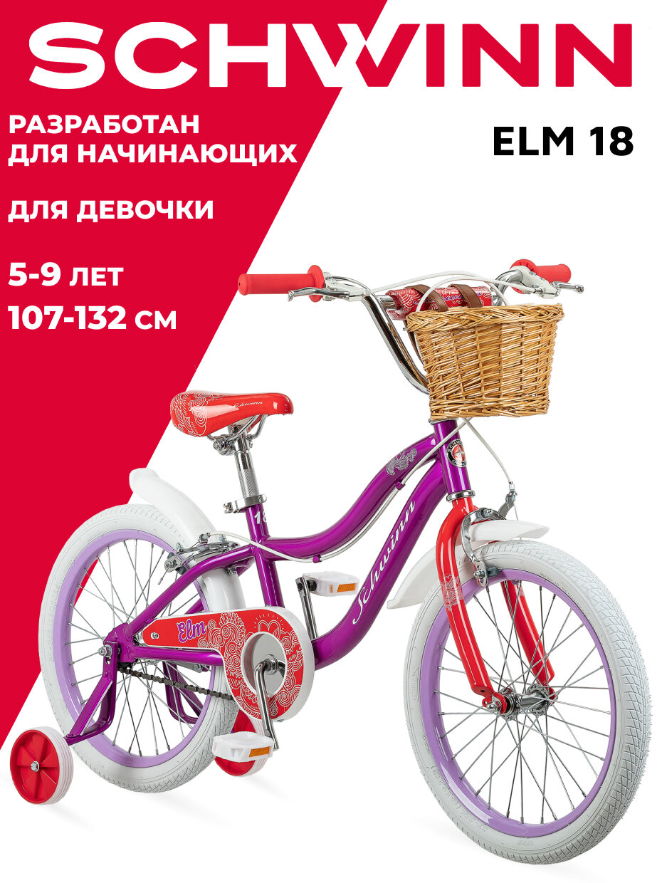 Детский велосипед SCHWINN Elm 18 для девочек от 5 до 9 лет. Колеса 18 дюймов. Рост 107 - 132. Система Smart Start