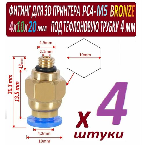 Фитинги PC4-M5 Bronze для 3D принтера под тефлоновую трубку 2х4 мм - 4 штуки