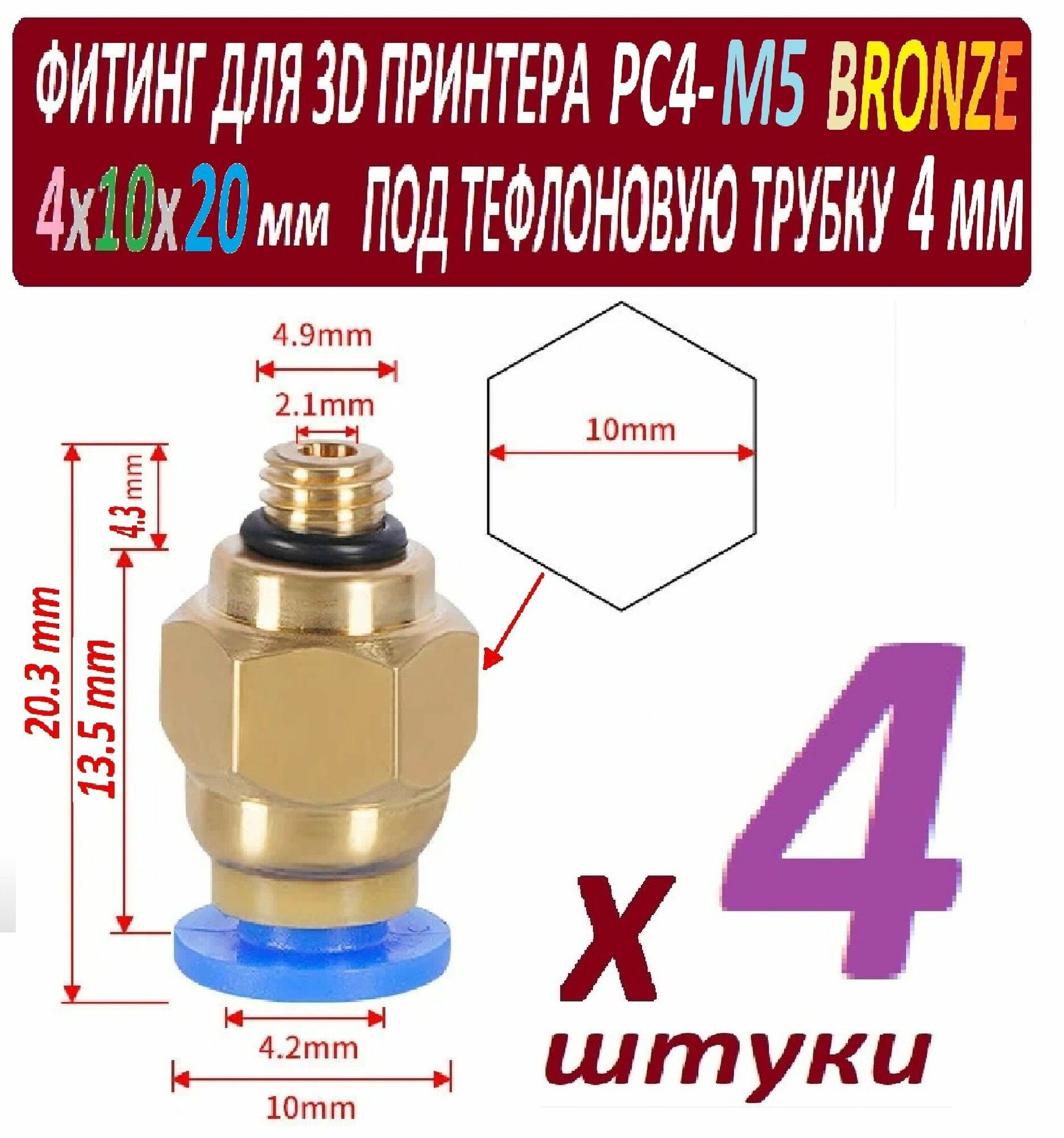 Фитинги PC4-M5 Bronze для 3D принтера под тефлоновую трубку 2х4 мм - 4 штуки