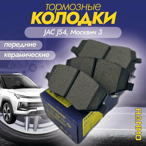 Колодки тормозные передние керамические Hanmo HM-57037 (HM57037) для Москвич 3, JAC JS4, S2, S3, Refine