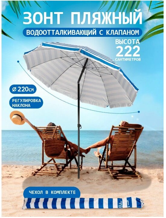Пляжный зонт, 2,2 м, с клапаном, с наклоном (белый/синий/принт "горизонтальная полоса) 220/10S 220/1