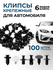 Автомобильные клипсы-пистоны набор 100 шт, клипса крепежная автом...