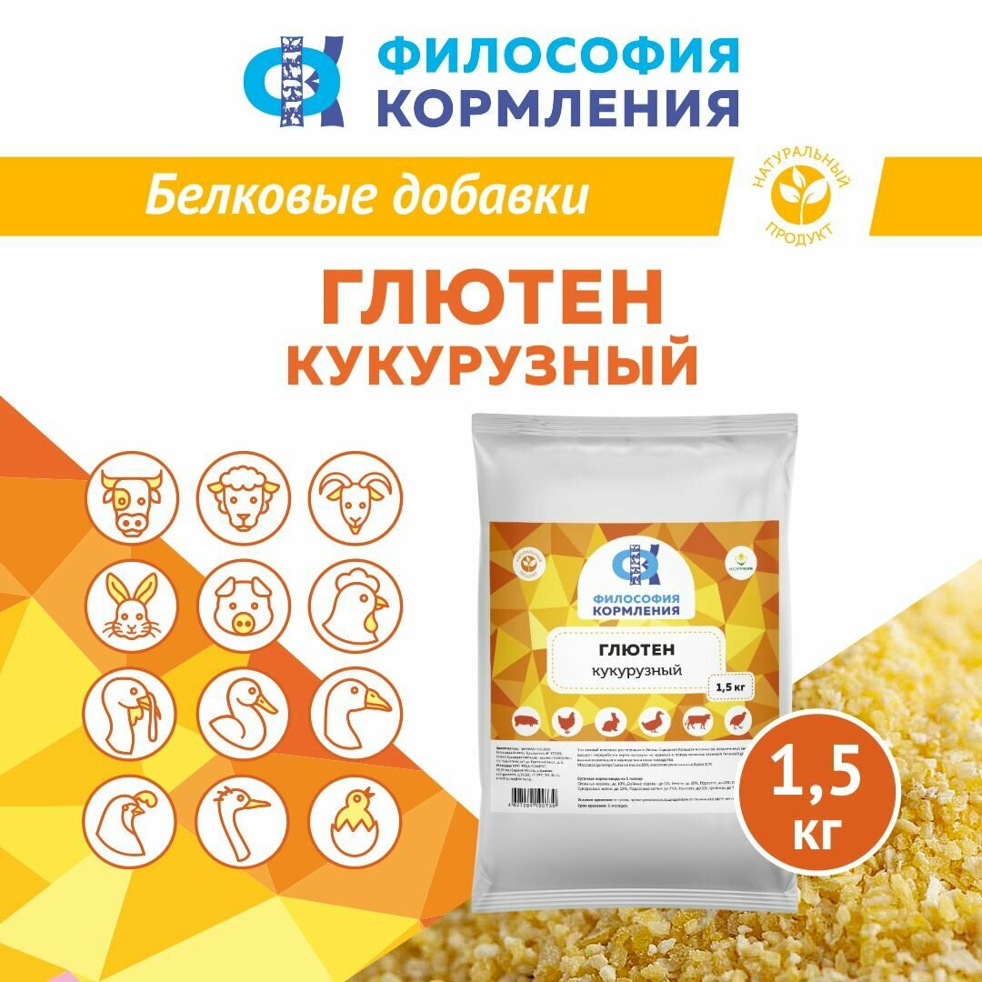 Глютен кукурузный 1,5 кг