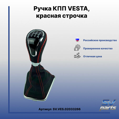 Ручка КПП VESTA, красная строчка