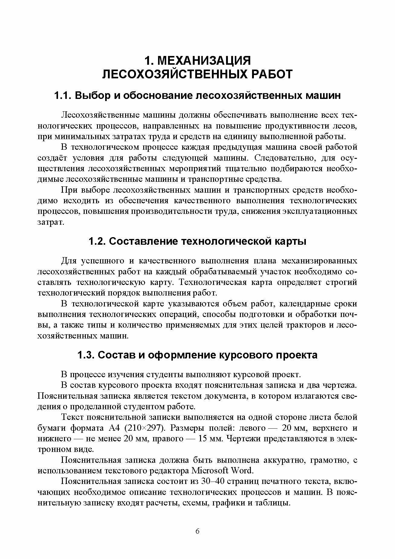 Технологические машины и оборудование для лесовосстановления на вырубках. Курсовое проектирование - фото №4