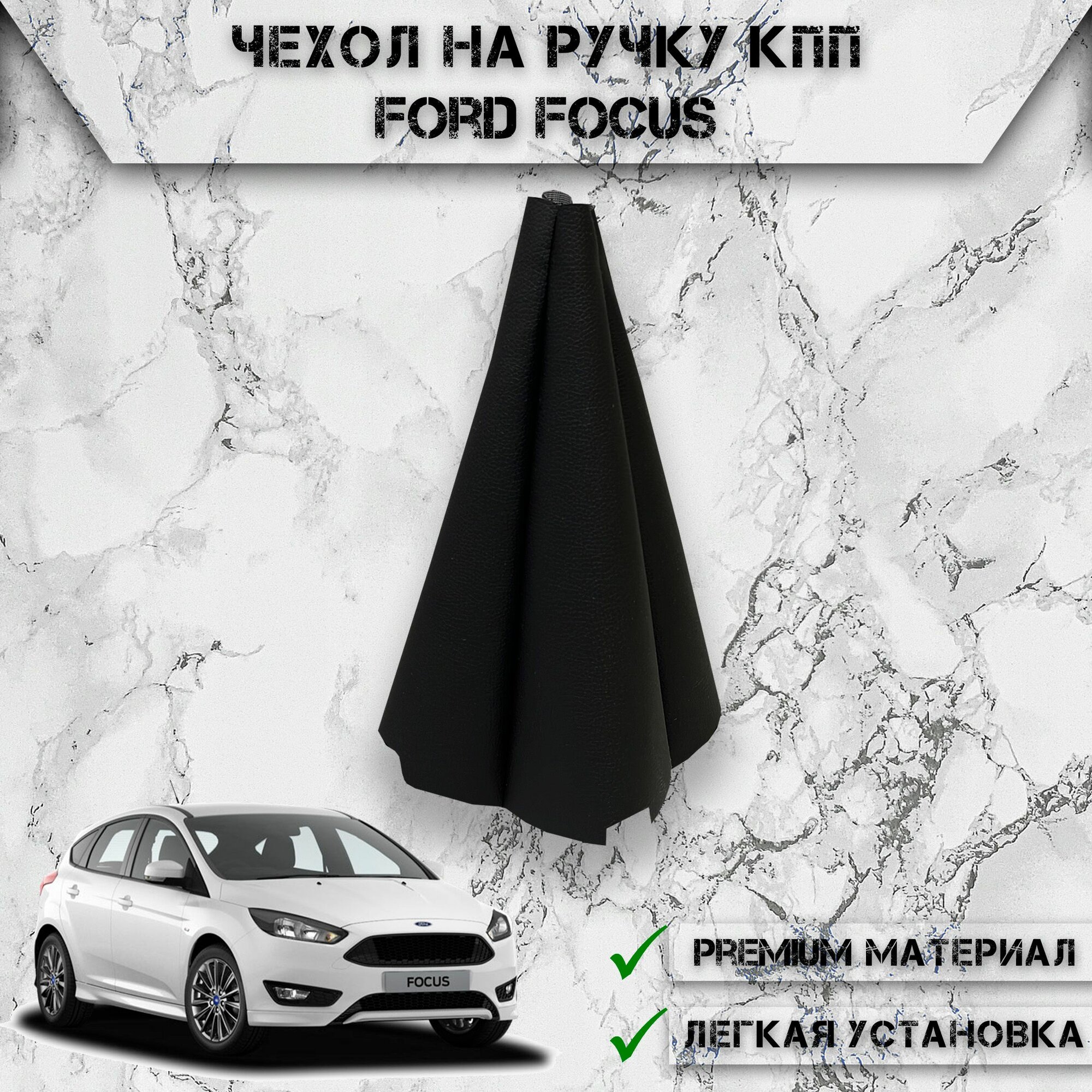 Чехол КПП для Форд Фокус / Ford Focus 3 2011-2018  чехол Кулисы КПП Черный