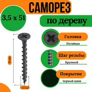 Саморез по дереву, крупная резьба, 3,5х51, черный (1 кг)