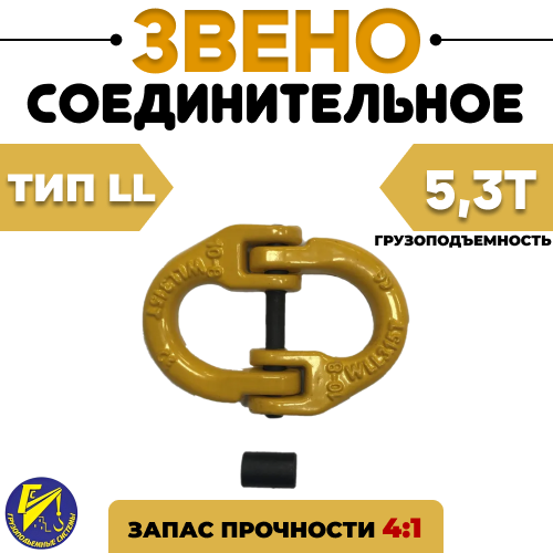 Соединительное звено 5,3тн