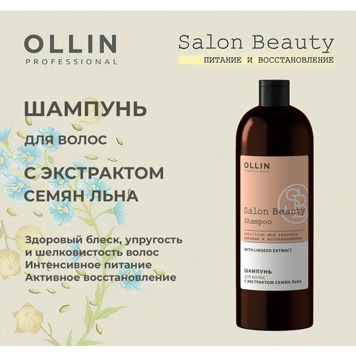 Ollin Salon Beauty Шампунь для волос с экстрактом семян льна 1000мл