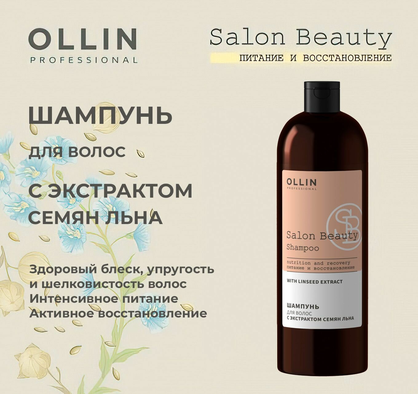 Ollin Salon Beauty Шампунь для волос с экстрактом семян льна 1000мл