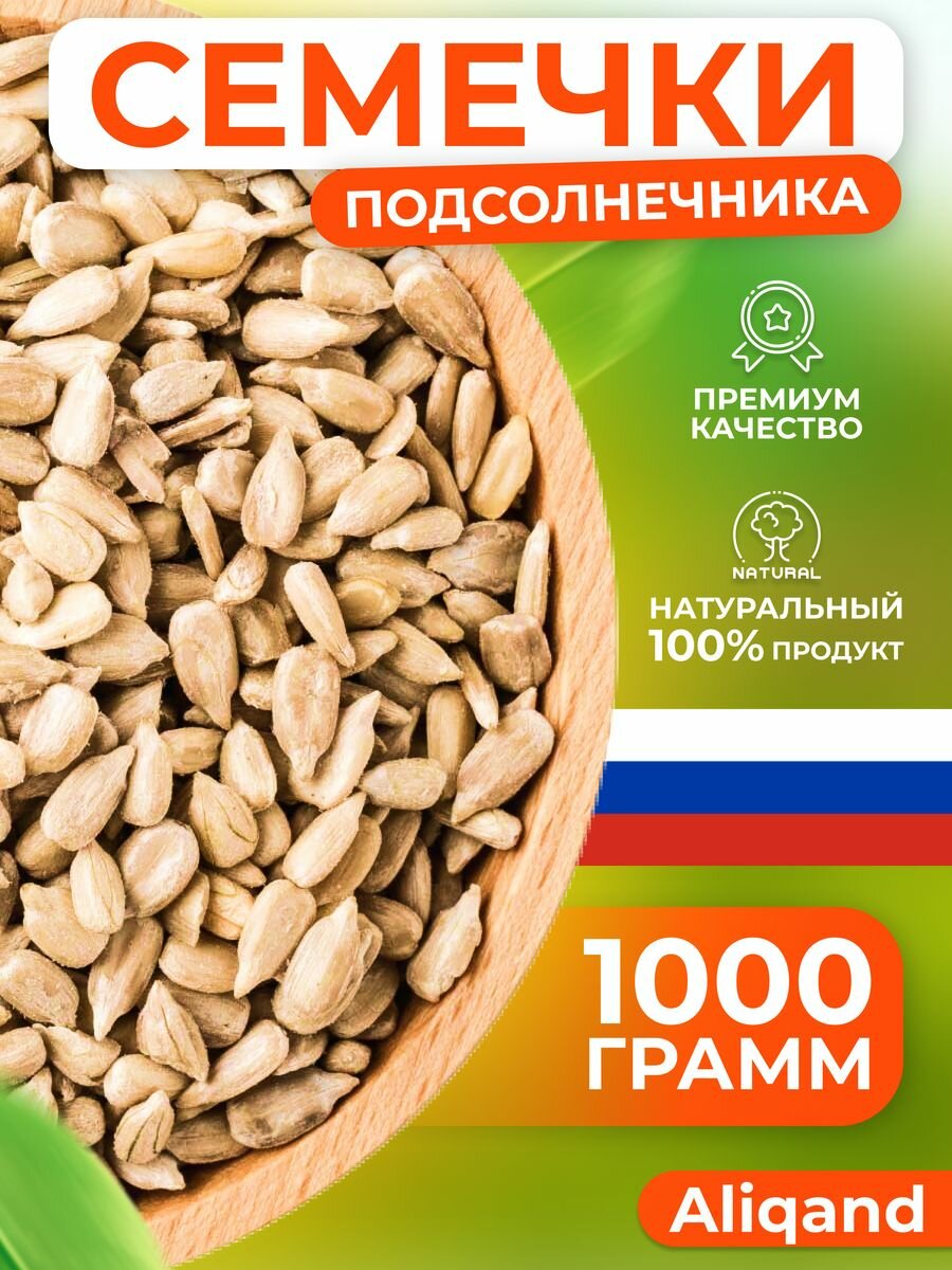 Семечки подсолнечника, ядра очищенные, Россия 1000 гр