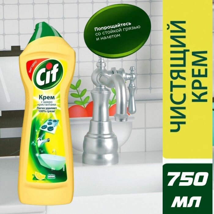 фото 3 шт. х 750 мл. Cif. Универсальный чистящий крем для кухни и ванной комнаты "Актив Лимон"(с микро-кристалами)
